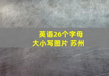 英语26个字母大小写图片 苏州